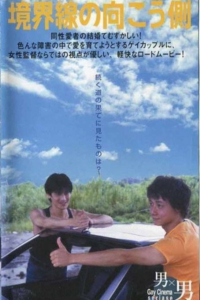 Póster de Kyôkai-sen no mukô-gawa