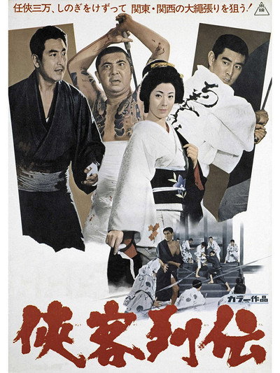 Póster de Kyokaku Retsuden