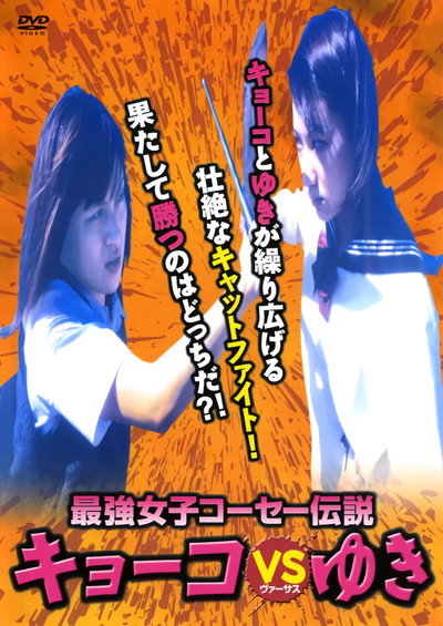 Póster de Kyoko vs. Yuki