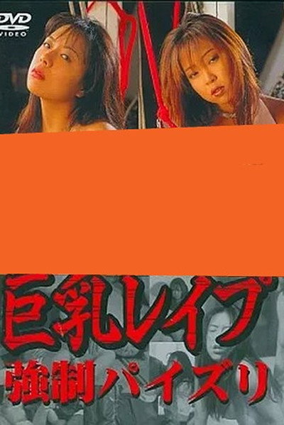 Póster de Kyonyû rape: Kyôsei paizuri