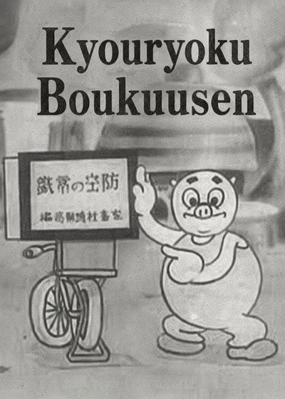 Póster de Kyoryoku bokusen
