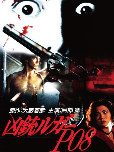 Póster de Kyouju Luger P08