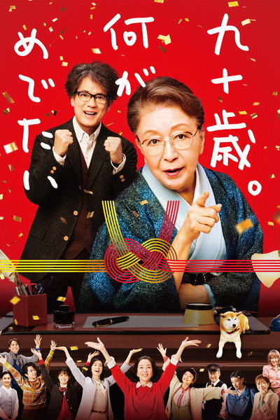 Póster de Kyu Ju Sai. Nani ga Medetai