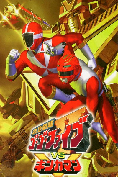 Póster de Kyûkyû sentai Go Go Five vs Gingaman