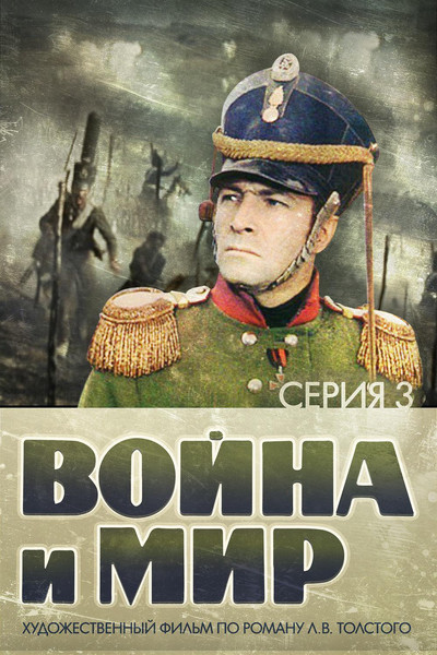 Póster de La Batalla De Borodino