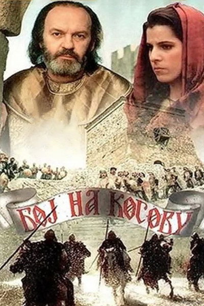 Póster de La batalla de Kosovo
