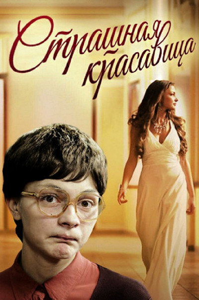 Póster de La bella fea