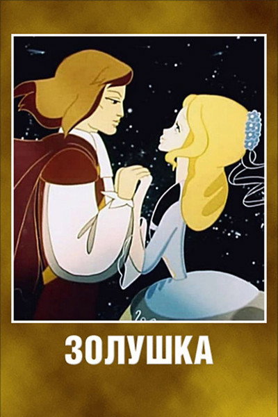 Póster de La Cenicienta