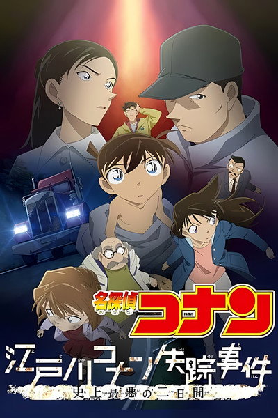 Póster de La desaparició d'en Conan Edogawa. Els dos pitjors dies de la història