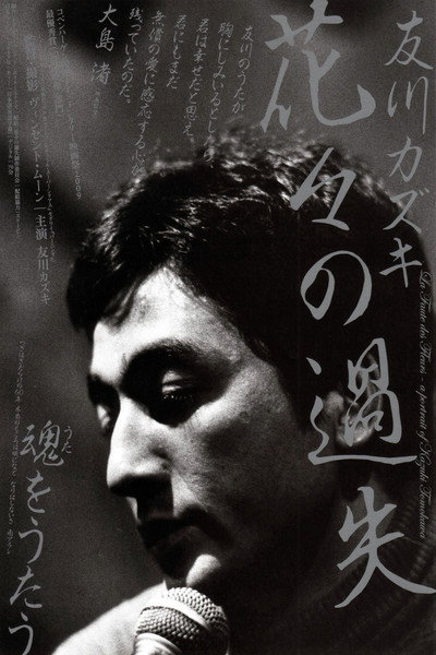 Póster de La faute des fleurs: A Portrait of Kazuki Tomokawa