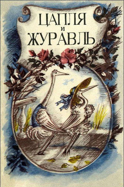 Póster de La garza y la grulla