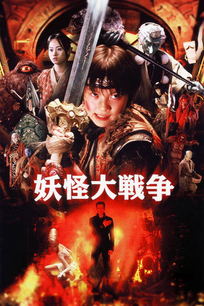 Póster de La Gran Guerra Yokai