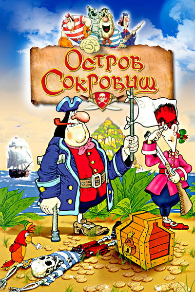 Póster de La isla del tesoro