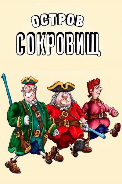 Póster de La isla del tesoro. Los tesoros del capitán Flint