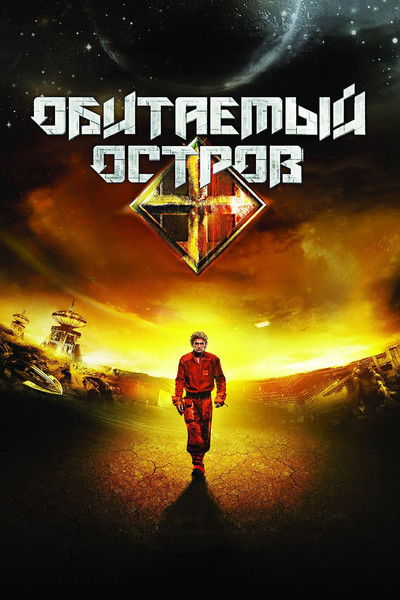 Póster de La isla habitada