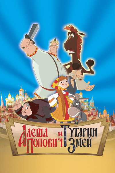 Póster de La leyenda de Alosha Popovich