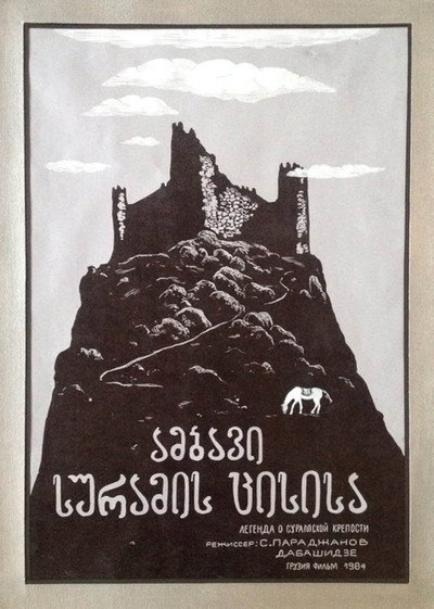 Póster de La leyenda de la fortaleza de Suram