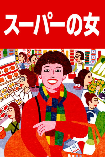 Póster de La mujer del supermercado