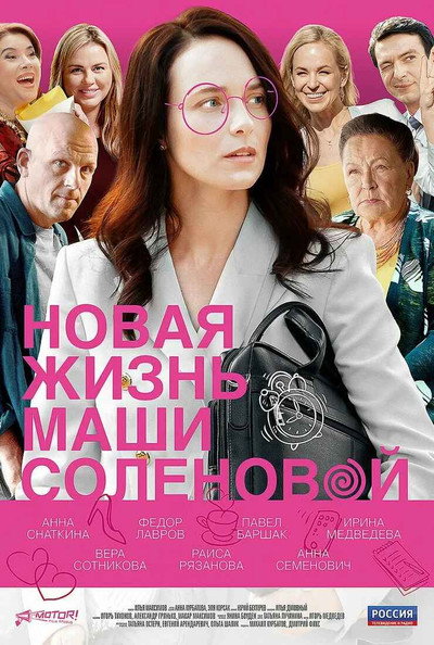 Póster de La nueva vida de Masha Solenova