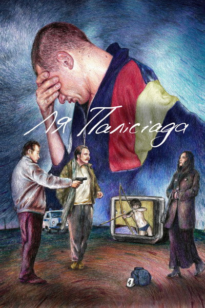 Póster de La Palisiada