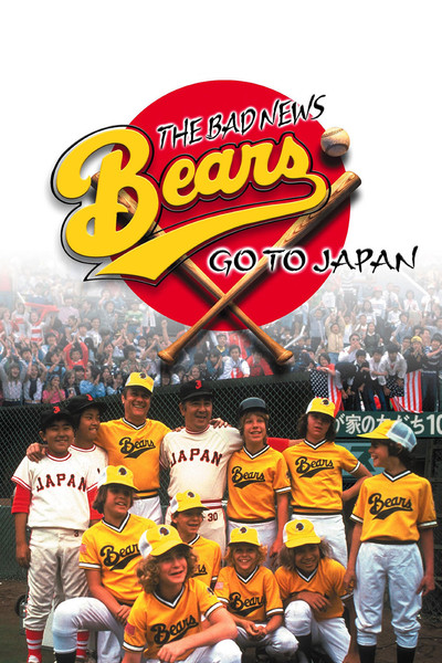 Póster de La pandilla de picarones va al Japón