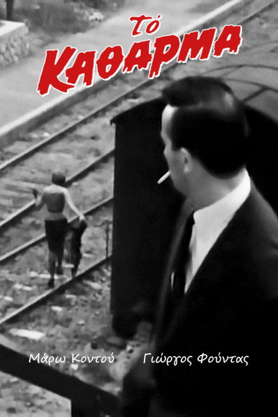 Póster de La presa fácil