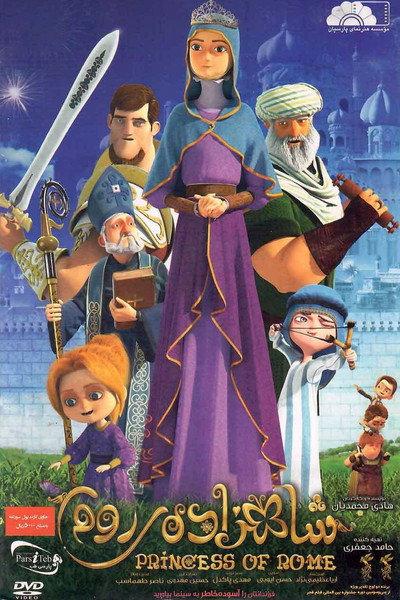 Póster de La Princesa de Roma
