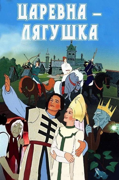 Póster de La princesa rana