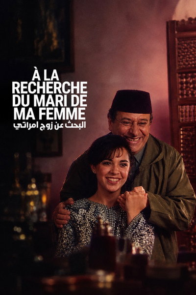 Póster de À la recherche du mari de ma femme