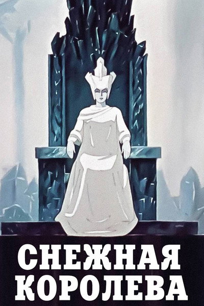 Póster de La reina de las nieves