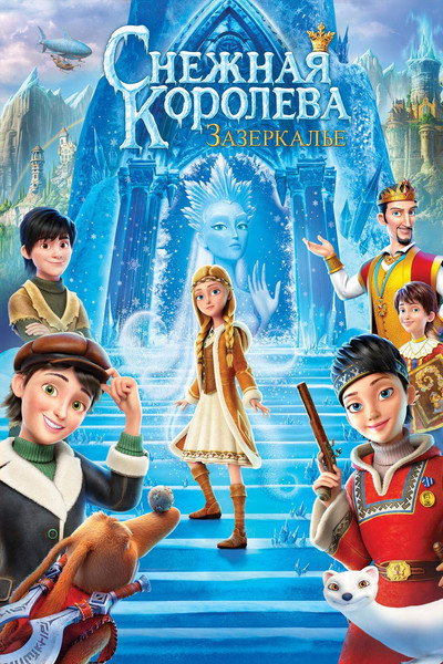 Póster de La reina de las nieves en la tierra de los espejos