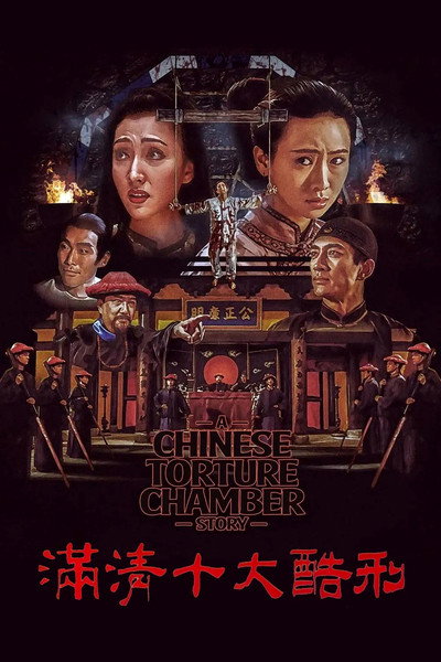 Póster de La sala de torturas chinas