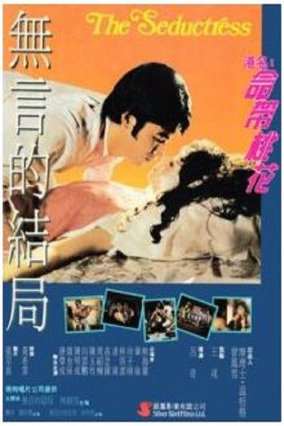 Póster de La seductora