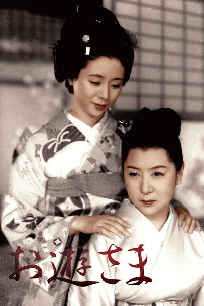 Póster de La señorita Oyu