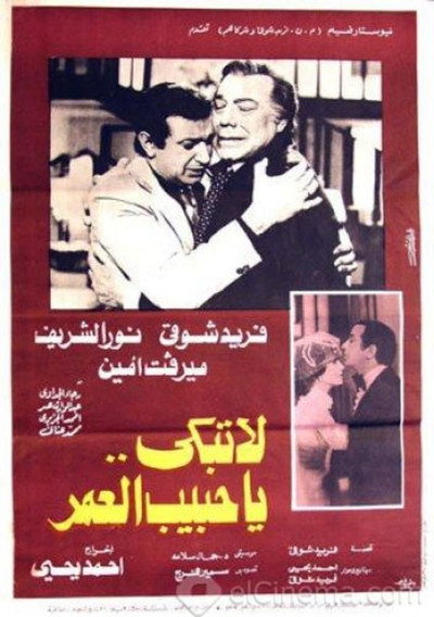 Póster de La Tabki Ya Habeb Al Omr