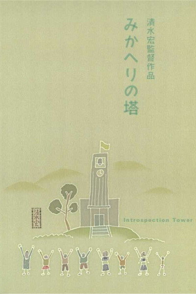 Póster de La torre de la introspección