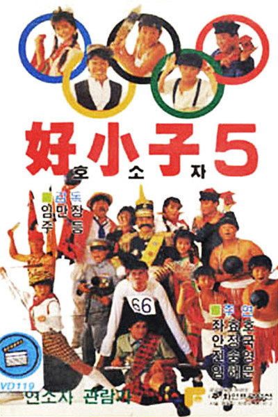 Póster de La última aventura de los Kung Fu Kids