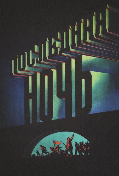 Póster de La última noche