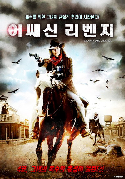 Póster de La venganza de Calamity Jane