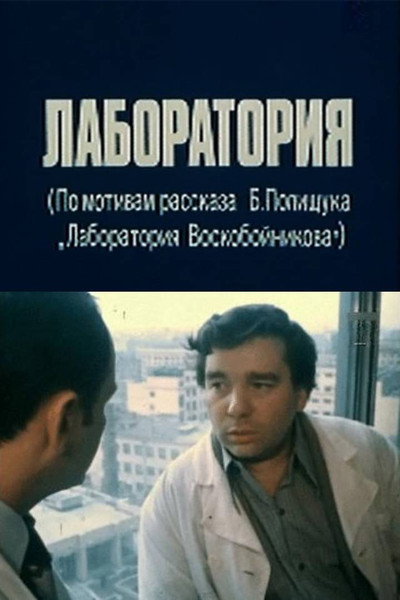 Póster de Laboratoriya