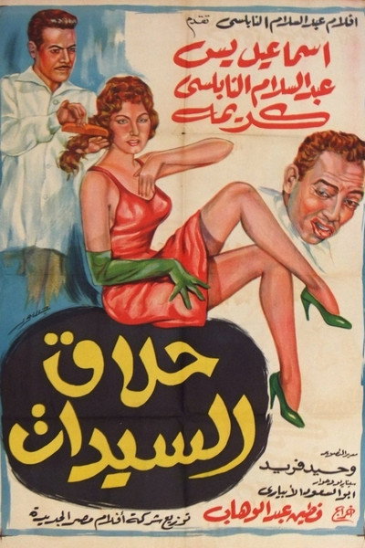 Póster de Ladies' Hairdresser