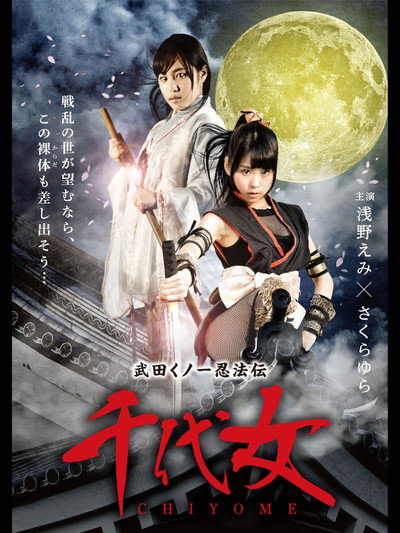 Póster de Lady Ninja Chiyome