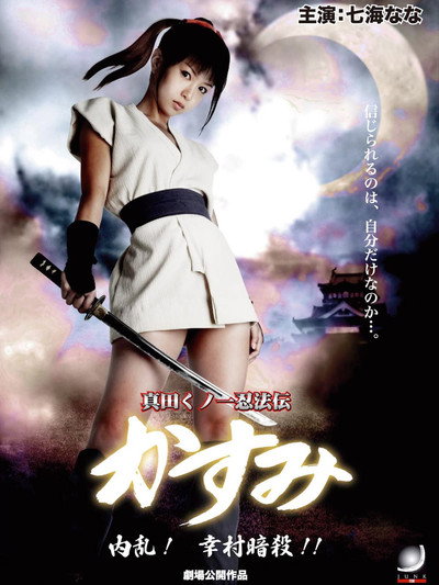 Póster de Lady Ninja Kasumi 6: Yukimura Assasination