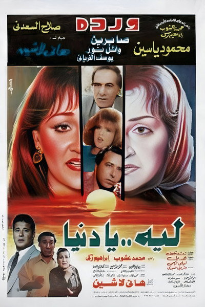 Póster de Laih Ya Dunya