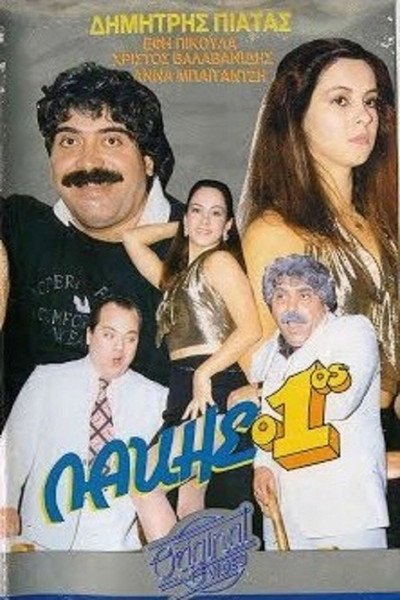 Póster de Lakis o 1os