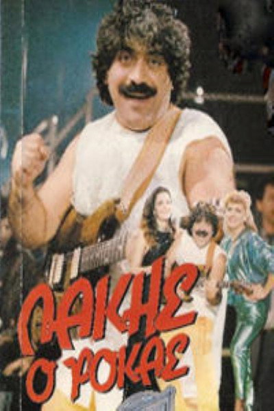 Póster de Lakis, o rokas