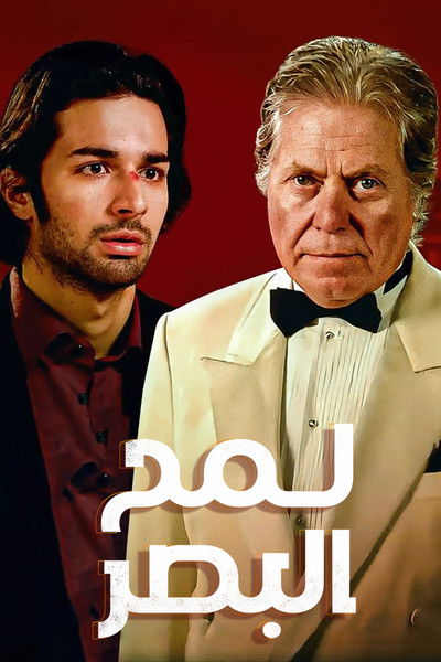 Póster de Lamh el-Basar