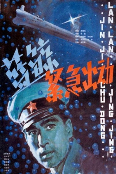 Póster de Lan jing jing ji chu dong