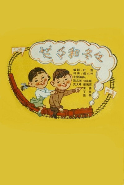 Póster de Lan Lan and Dong Dong