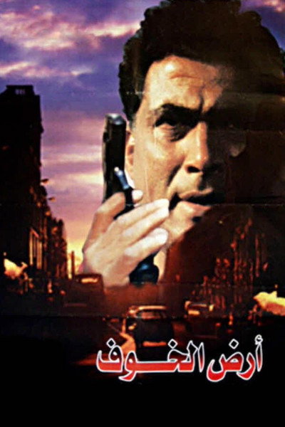 Póster de Land of Fear